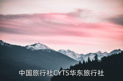 中國旅行社CYTS華東旅行社