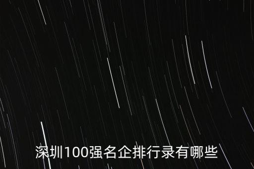 深圳100強(qiáng)名企排行錄有哪些