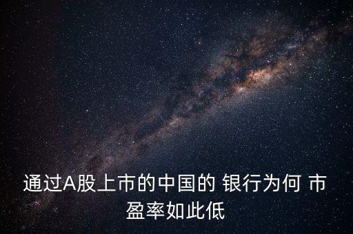 通過A股上市的中國的 銀行為何 市盈率如此低