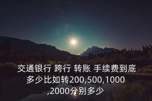 交通銀行網上銀行跨行轉賬手續(xù)費