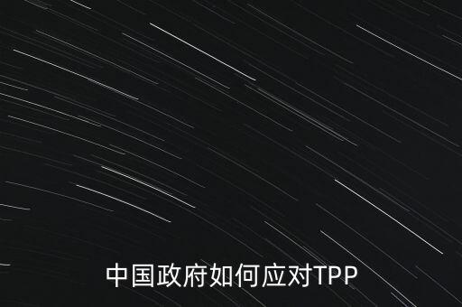 中國(guó)政府如何應(yīng)對(duì)TPP