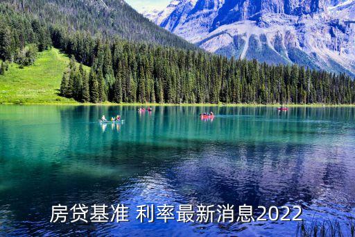 房貸基準(zhǔn) 利率最新消息2022