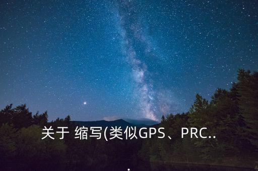 關(guān)于 縮寫(類似GPS、PRC...