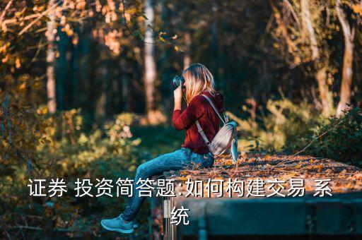 證券 投資簡答題:如何構建交易 系統(tǒng)