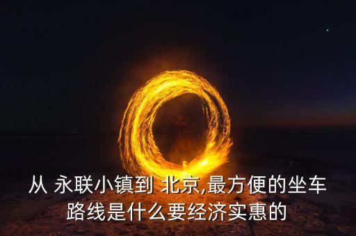 北京永聯(lián)房地產開發(fā),北京聯(lián)星房地產開發(fā)有限責任公司