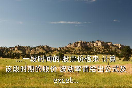 股票波動率的計算,excel計算股票波動率