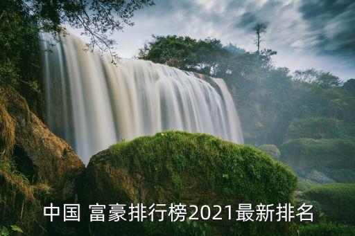 中國 富豪排行榜2021最新排名