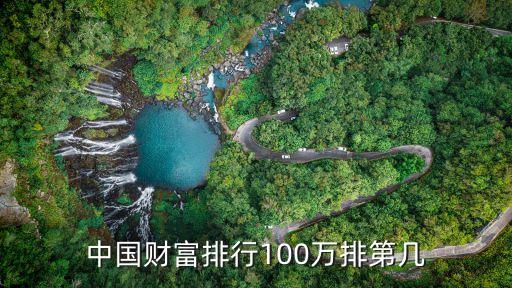 中國財(cái)富排行100萬排第幾