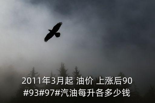 2011年3月起 油價 上漲后90#93#97#汽油每升各多少錢