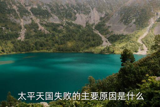  太平天國(guó)失敗的主要原因是什么