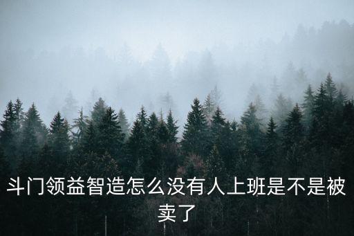 斗門領(lǐng)益智造怎么沒有人上班是不是被賣了