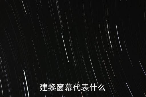 建黎窗幕代表什么