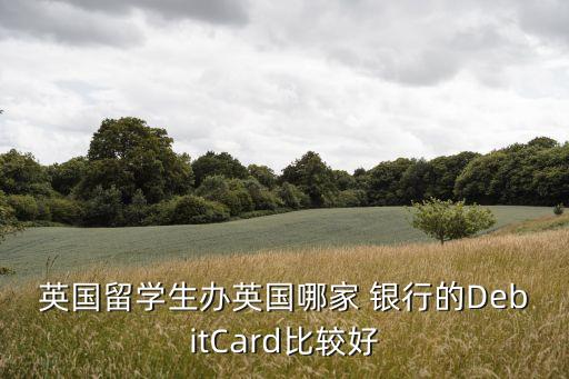 英國(guó)留學(xué)生辦英國(guó)哪家 銀行的DebitCard比較好