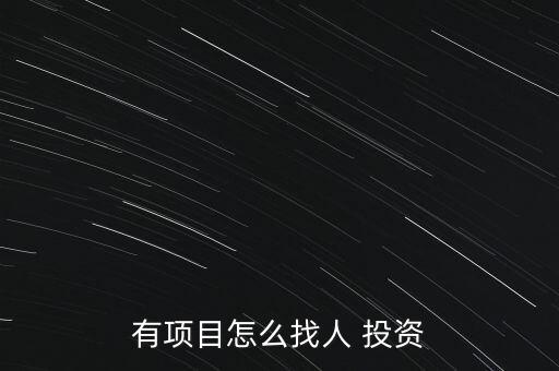 有項目怎么找人 投資