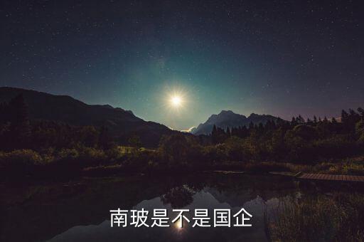 中國(guó)南玻集團(tuán)股份有限公司怎么樣,蘇州南玻集團(tuán)股份有限公司