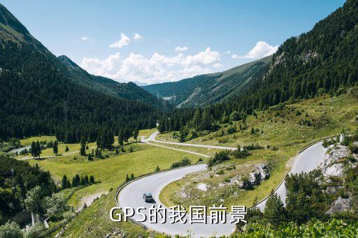 GPS的我國(guó)前景