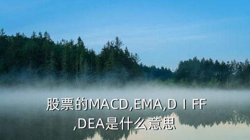  股票的MACD,EMA,DⅠFF,DEA是什么意思