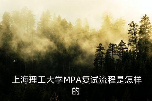  上海理工大學MPA復試流程是怎樣的