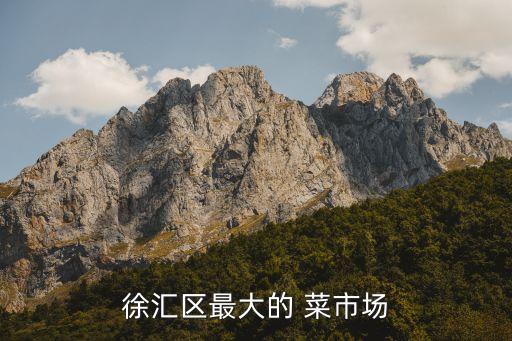 上海標(biāo)準(zhǔn)化菜市場(chǎng)名單,唐山標(biāo)準(zhǔn)化菜市場(chǎng)都有哪些