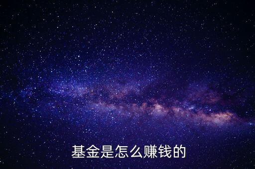  基金是怎么賺錢的