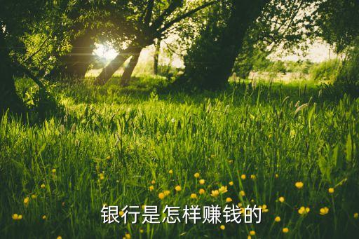  銀行是怎樣賺錢的