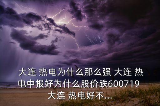 大連海興熱電工程有限公司,安徽省廬江縣海興建設(shè)工程有限公司