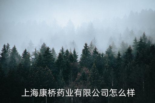  上?？禈蛩帢I(yè)有限公司怎么樣