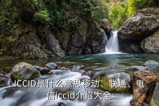 ICCID是什么意思移動、聯(lián)通、電信iccid介紹大全