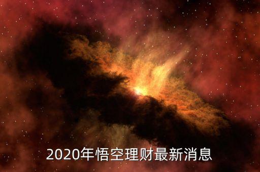 2020年悟空理財(cái)最新消息