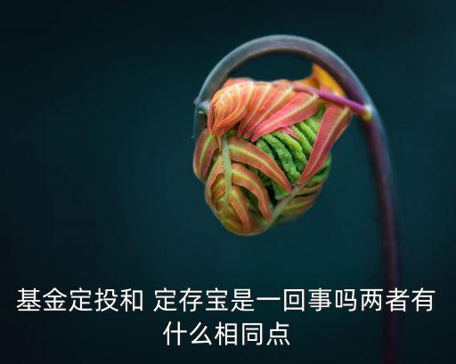 光大銀行定存寶有風(fēng)險(xiǎn)嗎