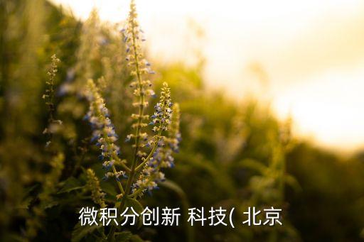 微積分創(chuàng)新 科技( 北京