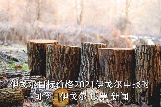 伊戈?duì)柲繕?biāo)價(jià)格2021伊戈?duì)栔袌?bào)時(shí)間今日伊戈?duì)?股票 新聞