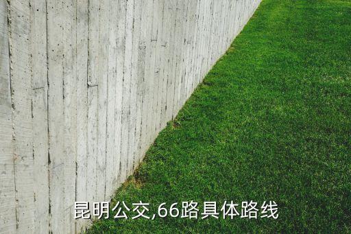 昆明公交,66路具體路線