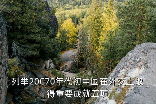 列舉20C70年代初中國在外交上取得重要成就五項