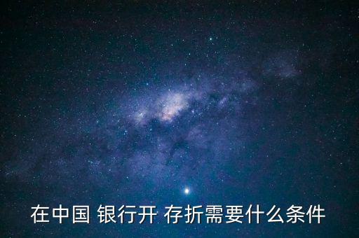 在中國(guó) 銀行開 存折需要什么條件