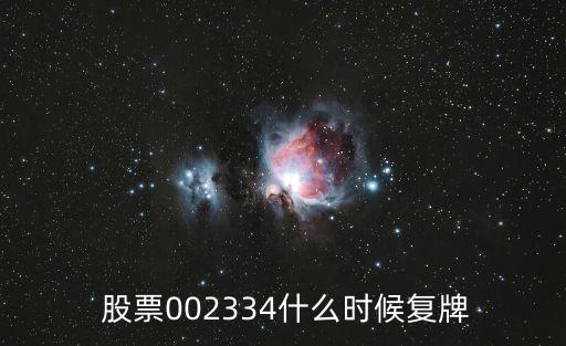  股票002334什么時候復牌