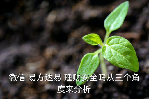 微信 易方達(dá)易 理財(cái)安全嗎從三個(gè)角度來(lái)分析