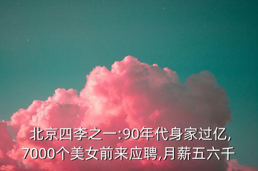  北京四李之一:90年代身家過億,7000個美女前來應(yīng)聘,月薪五六千