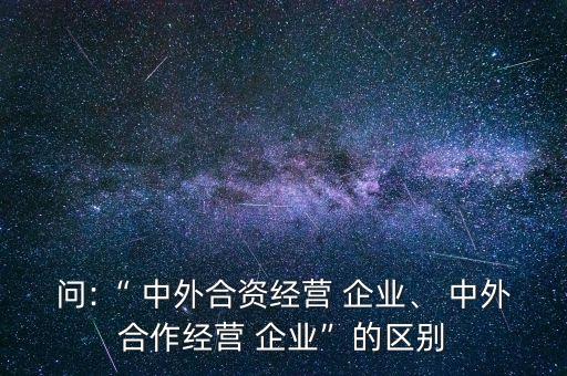 中外企業(yè)跨國并購與股權投資比較,控制外國股權投資是跨國并購嗎