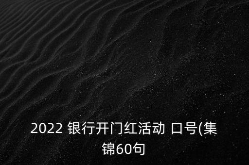 2022 銀行開(kāi)門(mén)紅活動(dòng) 口號(hào)(集錦60句