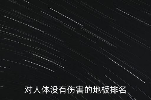 對(duì)人體沒(méi)有傷害的地板排名