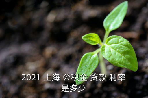 2021 上海 公積金 貸款 利率是多少