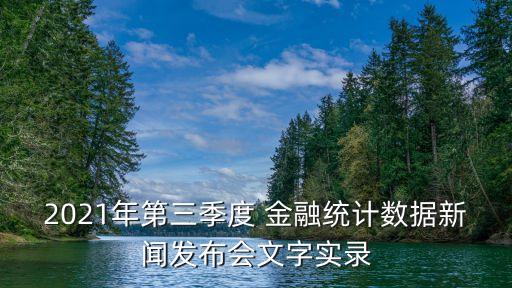 2021年第三季度 金融統(tǒng)計數(shù)據(jù)新聞發(fā)布會文字實錄