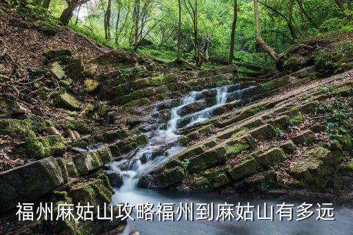 福州麻姑山攻略福州到麻姑山有多遠(yuǎn)