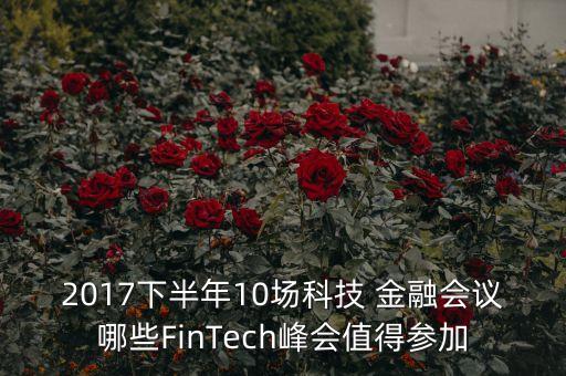 2017下半年10場科技 金融會議哪些FinTech峰會值得參加