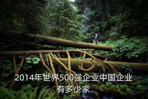 2014年世界500強(qiáng)企業(yè)中國(guó)企業(yè)有多少家