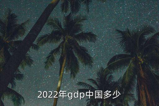 2022年gdp中國多少