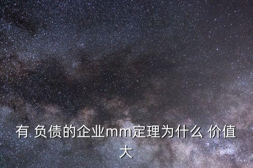 有 負(fù)債的企業(yè)mm定理為什么 價值大