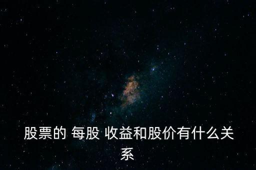  股票的 每股 收益和股價有什么關(guān)系