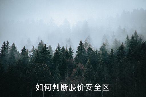 如何判斷股價安全區(qū)